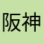 阪神タイガースオタク
