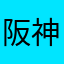 阪神タロ〜