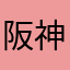 阪神ハジ