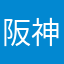 阪神ファン！