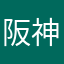 阪神優勝してくれ
