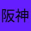 阪神愛虎