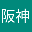 阪神純正4年目