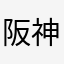 阪神電車好き