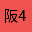阪神33-4