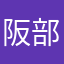阪部夢羽