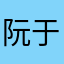 阮于瑄