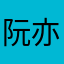 阮亦夏
