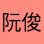 阮俊权