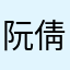 阮倩清