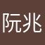 阮兆夷