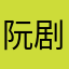 阮剧殷悦