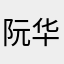 阮华仔