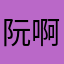阮啊_
