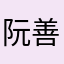 阮善善