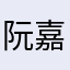阮嘉萱