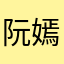 阮嫣婕