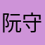 阮守禾