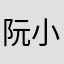阮小怡