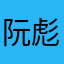 阮彪