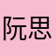 阮思言