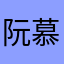 阮慕曦