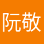 阮敬望