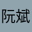 阮斌海