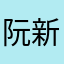 阮新航