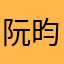 阮昀