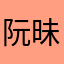 阮昧之很低调