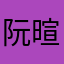 阮暄筑