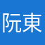 阮東科