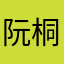 阮桐