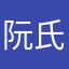 阮氏源