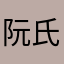 阮氏翠
