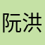 阮洪兴