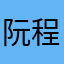 阮程