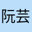 阮芸遥