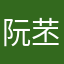 阮苤棄