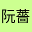 阮薔薇