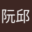 阮邱
