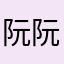 阮阮好困