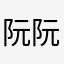 阮阮dd