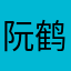阮鹤舟