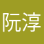阮 淳