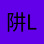 阱l工了个