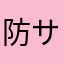 防サイくん