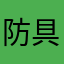防具屋さん