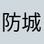 防城港话剧